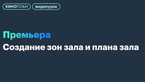БС Премьера. Создание зон зала и плана зала