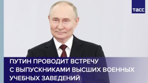 Путин проводит встречу с выпускниками высших военных учебных заведений