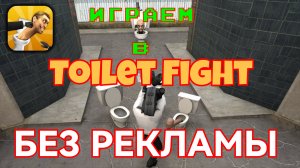 Отключаем рекламу в игре Toilet Fight Открытый Мир