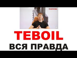 TEBOIL ВСЯ ПРАВДА ПРО АВТОМАСЛА. КТО ДЕЛАЕТ ГДЕ ДЕЛАЮТ ФИНЛЯНДИЯ ИЛИ НЕТ #ANTON_MYGT