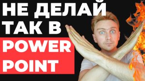 ⛔️7 ОШИБОК в PowerPoint ? Как БЫСТРО сделать презентацию в PowerPoint | powerpoint уроки