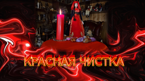 КРАСНАЯ  ЧИСТКА...ДЛЯ ВСЕХ...