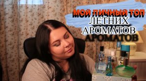 У МЕНЯ КОЛЛЕКЦИЯ ИЗ 300 АРОМАТОВ, НО РУКА ТЯНЕТСЯ ТОЛЬКО К ЭТИМ!!! МОЙ ТОП АРОМАТОВ НА ЛЕТО