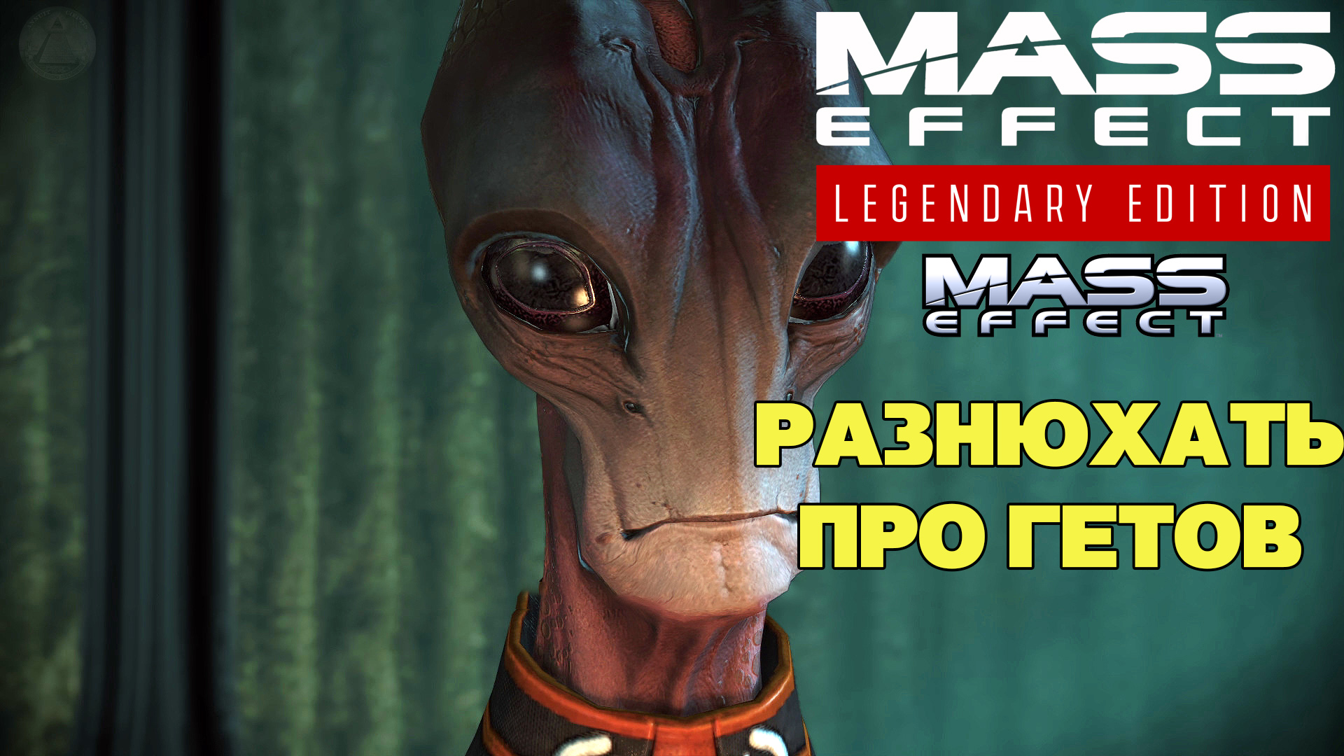 Разнюхать про Гетов Mass Effect Legendary Edition Mass Effect 1 #15