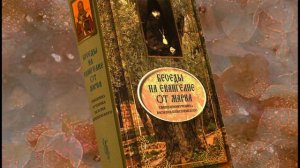 Глава 16. Толкование на Евангелие от Марка.Василий Кинешемский
