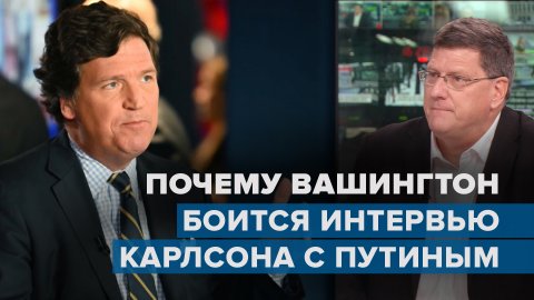 «Вне зоны контроля властей и мейнстримных СМИ»: Скотт Риттер об интервью Такера Карлсона с Путиным