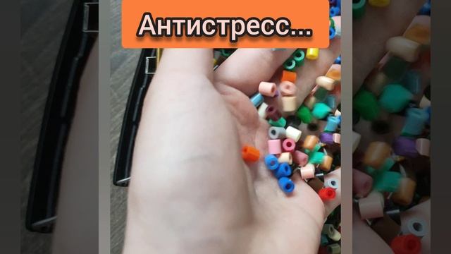 Антистресс...