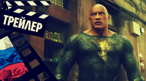 ??? ЧЕРНЫЙ АДАМ (BLACK ADAM) - 2021 (ТРЕЙЛЕР) (РУС)