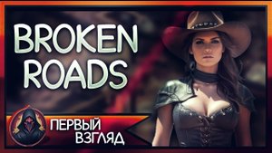 Новая RPG с инновационными решениями 2024 года ► Broken Roads