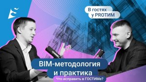 №1 В гостях у PRO ТИМ. Александр Попов. BIM Шрёдингера. BIM-технологии в России —  хорошо или плохо?