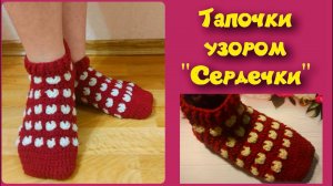 МК ВЯЗАНЫЕ ТАПОЧКИ-СЛЕДКИ КРЮЧКОМ//НОСКИ КРЮЧКОМ//ВЯЗАНИЕ//УЗОР СЕРДЕЧКИ//CROCHET//ВАРИАНТ №4