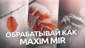 Обрабатывай как Maxim MIR / обработка фото в Lightroom и Camera RAW