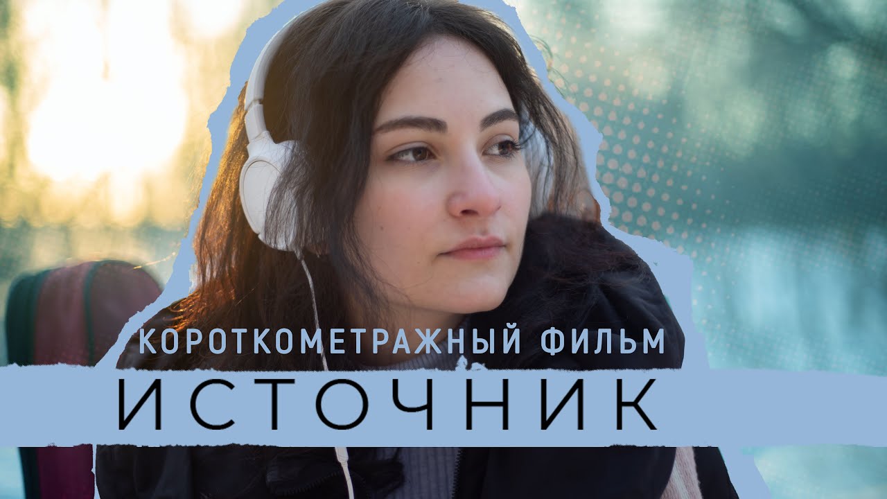 ИСТОЧНИК // короткометражный фильм