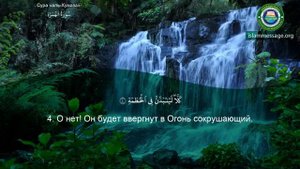 104. 'Сура' ❤️Аль-Хумаза❤️ Мишари Рашид