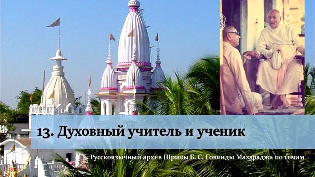 13. Духовный учитель и ученик