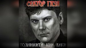 Сектор Газа - 🎸🎸🎸🎸Поднимите мне веки🎸🎸🎸🎸