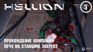 Прохождение кампании лечу на станцию Эверест ► Hellion #3 Хеллион