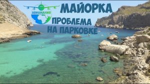 Майорка Пляж Форментор: проблема на парковке #Авиамания