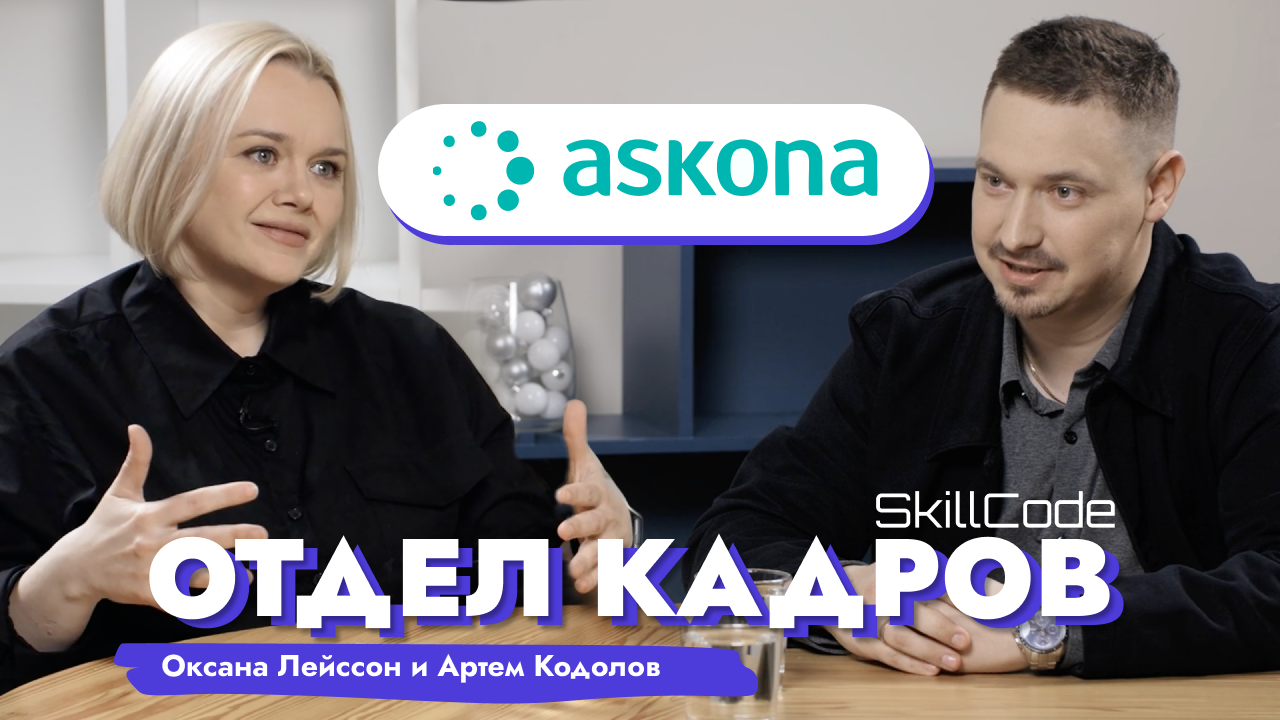 Помогать бизнесу экономить время для важного / Оксана Лейссон (ASKONA) x Артем Кодолов (SkillCode)