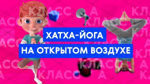 Мастер-класс: хатха-йога в парке «Ходынское поле»