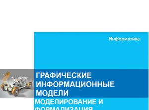 Графические информационные модели