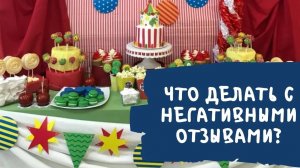 Что делать с негативными отзывами_