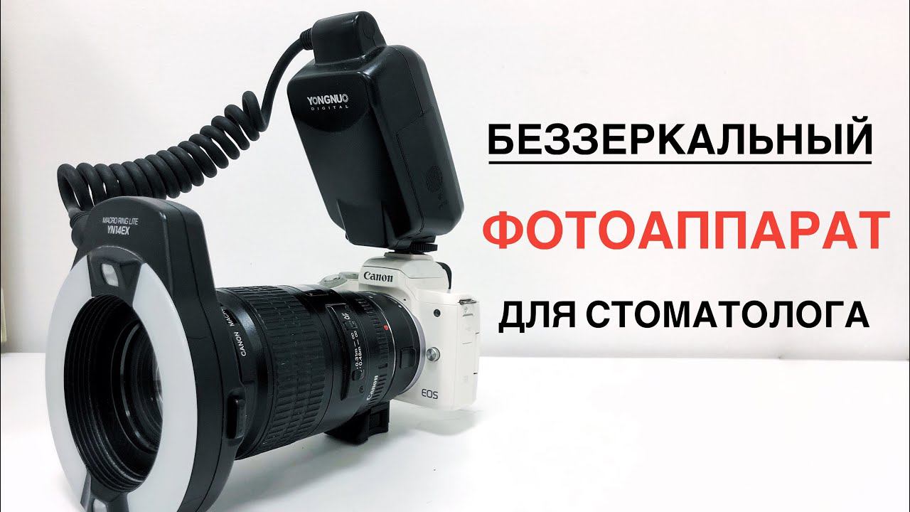 БЕЗЗЕРКАЛЬНЫЙ ФОТОАППАРАТ ДЛЯ ДЕНТАЛЬНОГО ФОТО. Нужна ли зеркалка стоматологу?