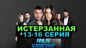 Истерзанная 13,14,15,16 серия телеканал Домашний