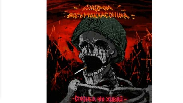 Синдром Восьмиклассника - Спасибо что живой смотреть онлайн