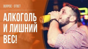 Алкоголь и похудение | Почему при похудении алкоголь под запретом?