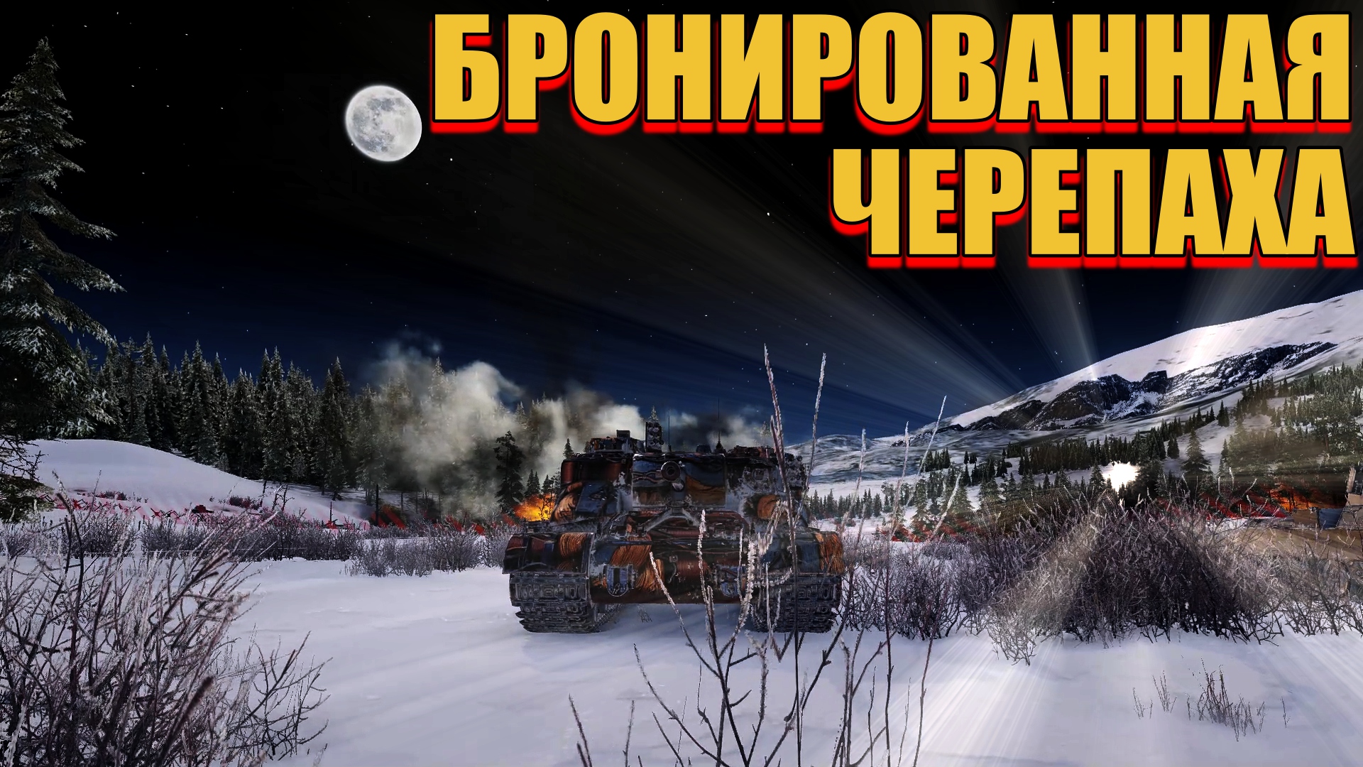 ?WORLD OF TANKS⚔  БРОНИРОВАННАЯ?ЧЕРЕПАХА?- МАСТЕР?