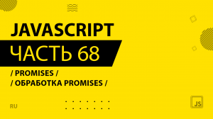 JavaScript - 068 - Promises - Обработка promises