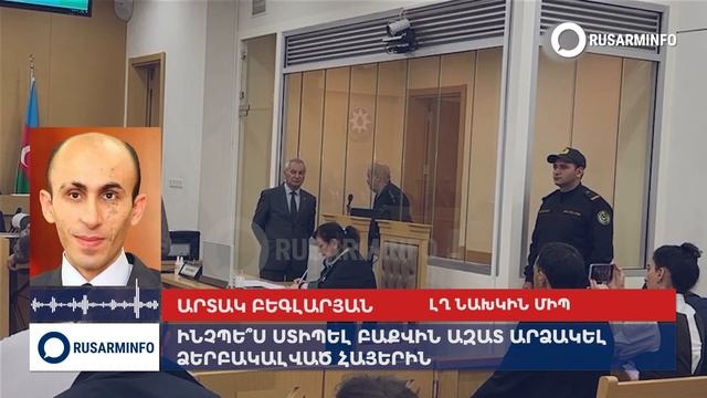 Заставить Баку выпустить армян из тюрьмы и не бояться субъектности Арцаха