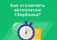 Как отключить автоплатеж сбербанк.