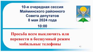 Майминский районный Совет депутатов Сессия № 10 08.05.2024 г.