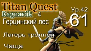 Titan Quest Anniversary Edition ∞ 61. Король Золотой Зуб.