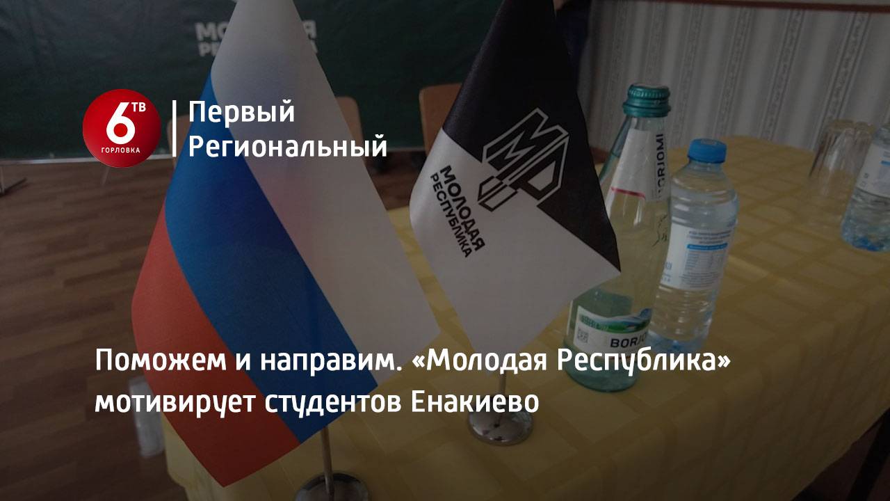 Поможем и направим. «Молодая Республика» мотивирует студентов Енакиево