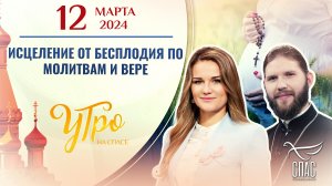 ИСЦЕЛЕНИЕ ОТ БЕСПЛОДИЯ ПО МОЛИТВАМ И ВЕРЕ