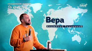 Вера. Анатолий Гильманов 27.11.2022