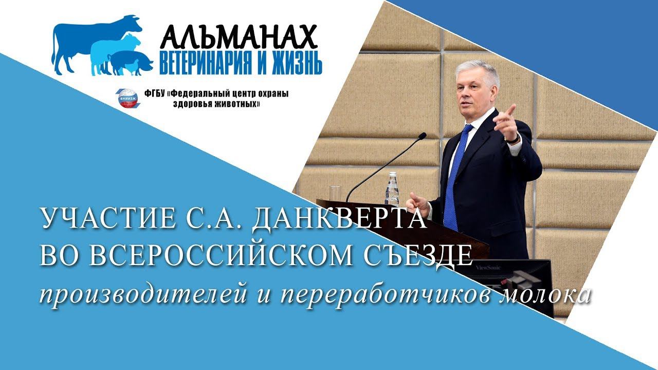 Участие С.А. Данкверта во Всероссийском съезде производителей и переработчиков молока.