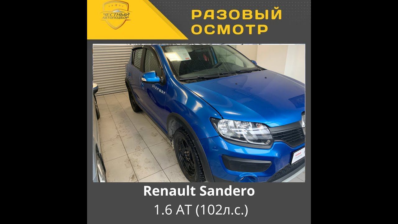 Разовый осмотр Renault Sandero