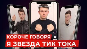 КОРОЧЕ ГОВОРЯ, Я ЗВЕЗДА ТИК ТОКА [TikTok]