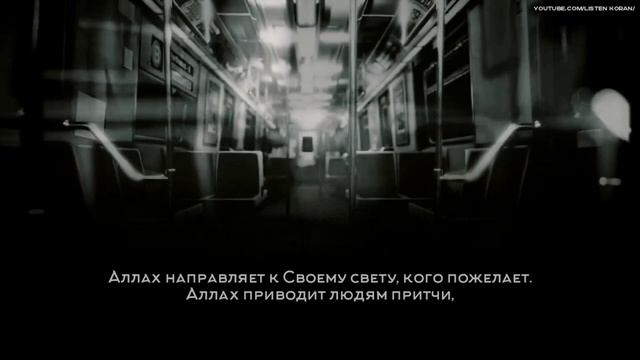 Абдуллах Мустафа [Abdullah Mustafa] - Сура 24 "Ан-Нур". [35-38]
