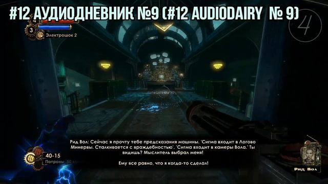 BioShock 2 : Minerva's Den All Collectables («Operations»/«Сектор Управления») {RU/ENG]