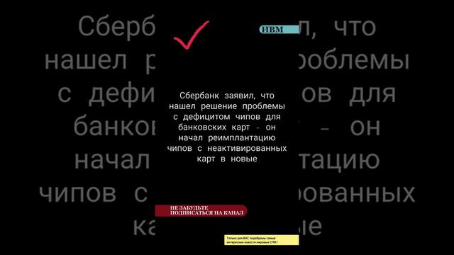 Сбербанк заявил, что нашел решение проблемы с дефицитом чипов для банковских карт...