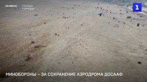 Минобороны поддерживает сохранение аэродрома ДОСААФ