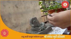 कार्यशाळा - शाडू माती पासून पर्यावरण पूरक गणपती बप्पांची मुर्ती कशी बनवावी ?