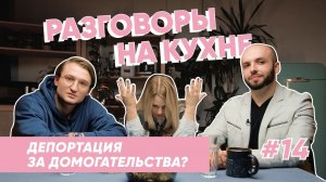 Мигрантов будут депортировать за домогательства? | Разговоры на кухне | Выпуск 14