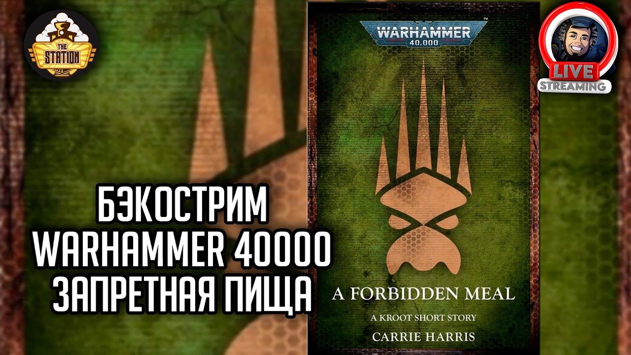 Бэкострим The Station | Warhammer 40000 | Запретная пища | Кэрри Харрис