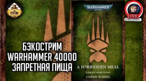 Бэкострим The Station | Warhammer 40000 | Запретная пища | Кэрри Харрис